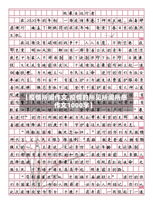 【疫情所闻作文,疫情的所见所闻所感作文1000字】-第1张图片