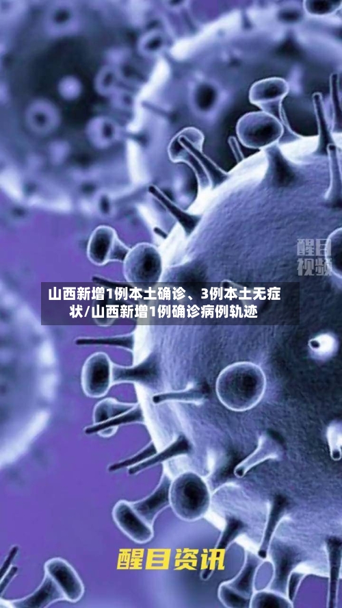 山西新增1例本土确诊、3例本土无症状/山西新增1例确诊病例轨迹-第2张图片