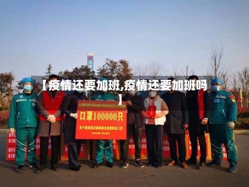 【疫情还要加班,疫情还要加班吗】-第1张图片