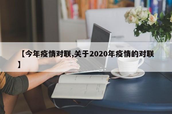 【今年疫情对联,关于2020年疫情的对联】