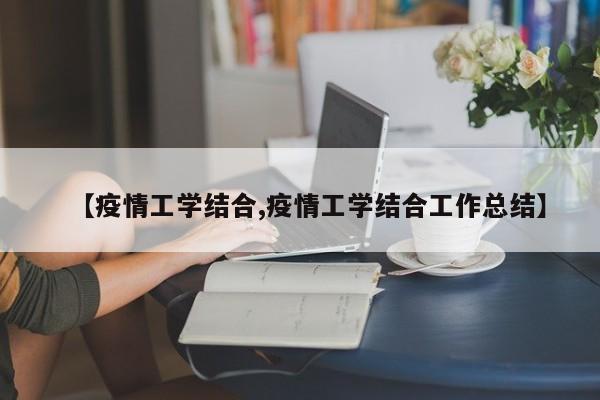 【疫情工学结合,疫情工学结合工作总结】