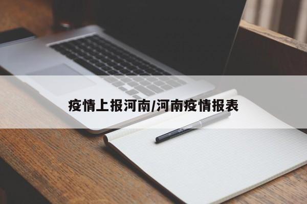 疫情上报河南/河南疫情报表
