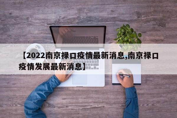 【2022南京禄口疫情最新消息,南京禄口疫情发展最新消息】