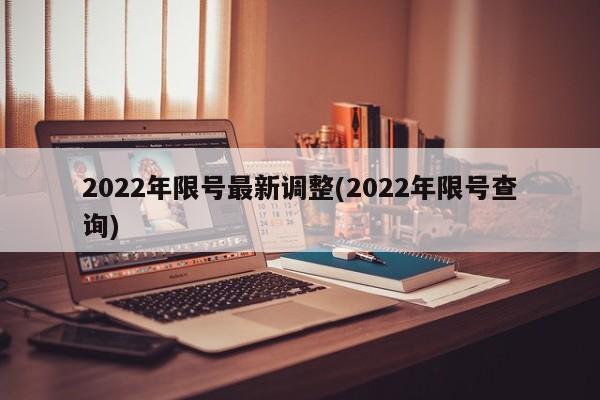 2022年限号最新调整(2022年限号查询)