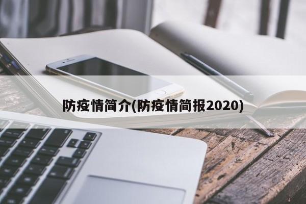 防疫情简介(防疫情简报2020)