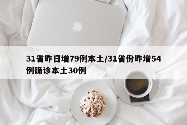 31省昨日增79例本土/31省份昨增54例确诊本土30例