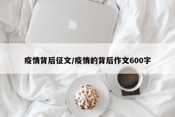 疫情背后征文/疫情的背后作文600字