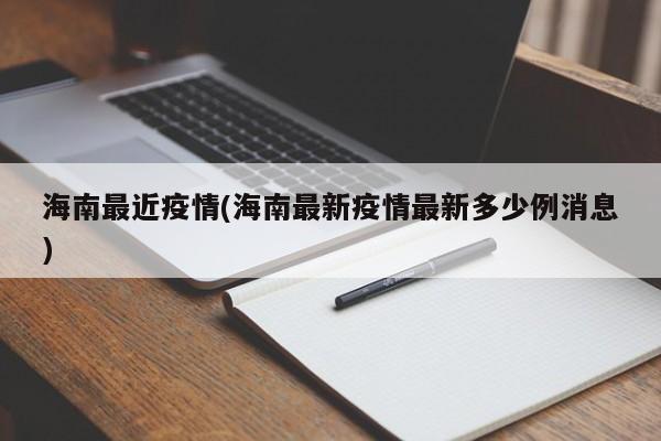 海南最近疫情(海南最新疫情最新多少例消息)