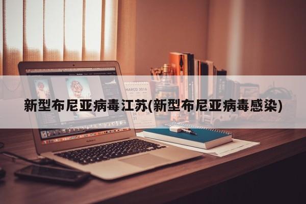 新型布尼亚病毒江苏(新型布尼亚病毒感染)