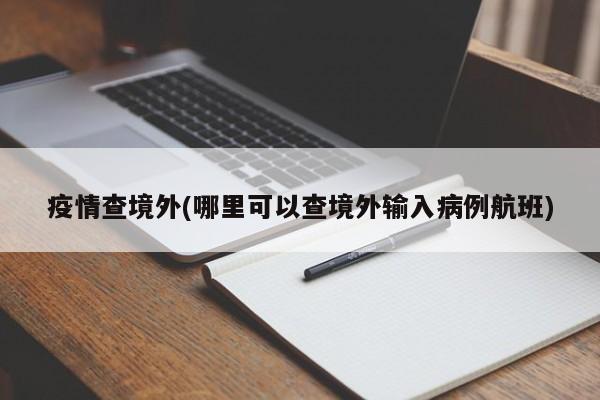 疫情查境外(哪里可以查境外输入病例航班)