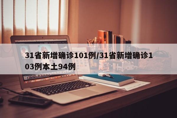 31省新增确诊101例/31省新增确诊103例本土94例